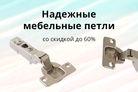 Скидки до 60% на мебельные петли