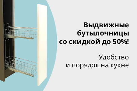 Распродажа выдвижных бутылочниц со скидками до 50%