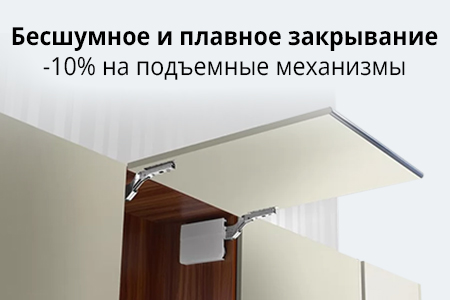 Скидка 10% на мебельные подъёмные механизмы