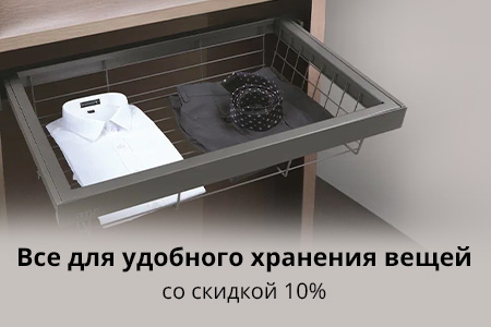 Внутреннее наполнение для шкафов со скидкой 10%