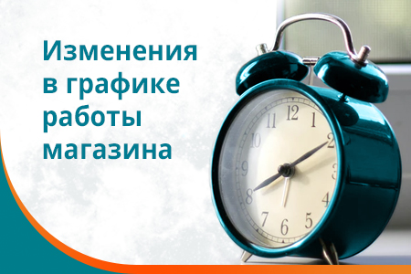 Изменения в графике работы склада и офиса