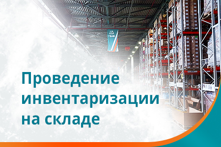 Инвентаризация в декабре