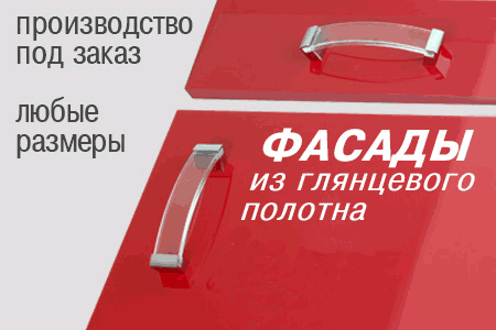 Изготовление мебельных фасадов