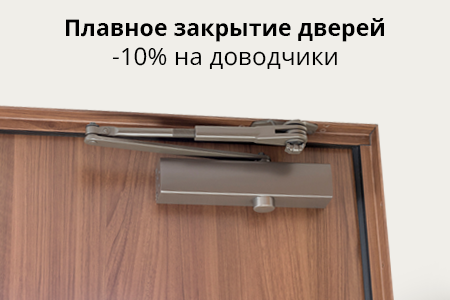 скидка 10% на дверные доводчики