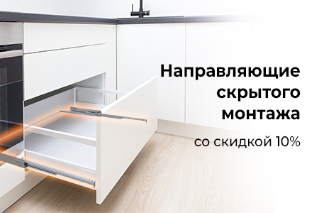 Скидка 10% на направляющие скрытого монтажа для ящиков
