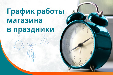 Информация о графике работы в праздничные даты