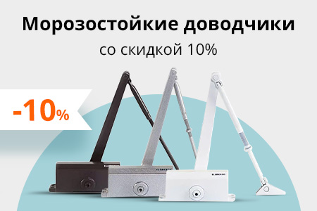 Скидка 10% на дверные доводчики Elementis