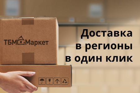 Доставка в регионы в один клик!