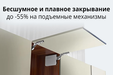 Скидки до 55% на мебельные подъёмные механизмы